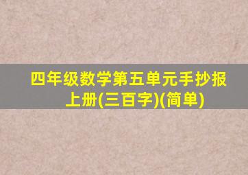 四年级数学第五单元手抄报 上册(三百字)(简单)